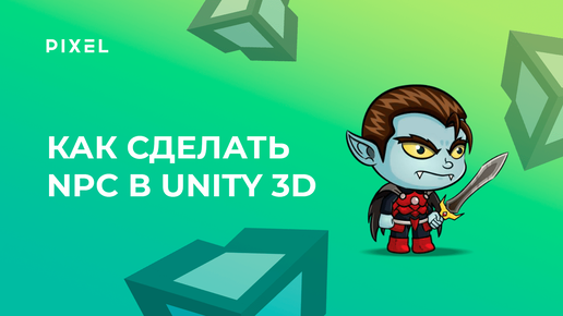 Как сделать NPC в Unity | Уроки Unity 3D