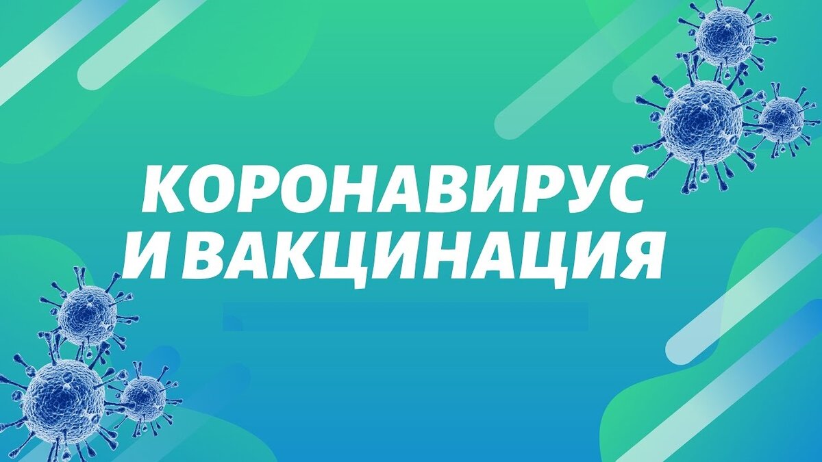 Мы думали, что вот-вот  уже все закончится. А оказалось, что все только начинается. Президент нашей страны неоднократно говорил о том, что вакцинация является добровольной.