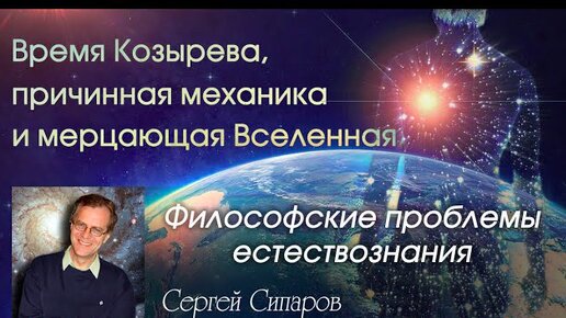 Время Козырева и мерцающая Вселенная: философские проблемы естествознания