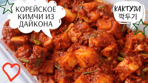 Кактуги Корейское Кимчи из Дайкона Рецепт