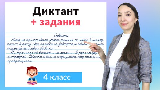 Диктант 4 класс по русскому языку плюс задания. Как научиться писать диктанты в 4 классе?