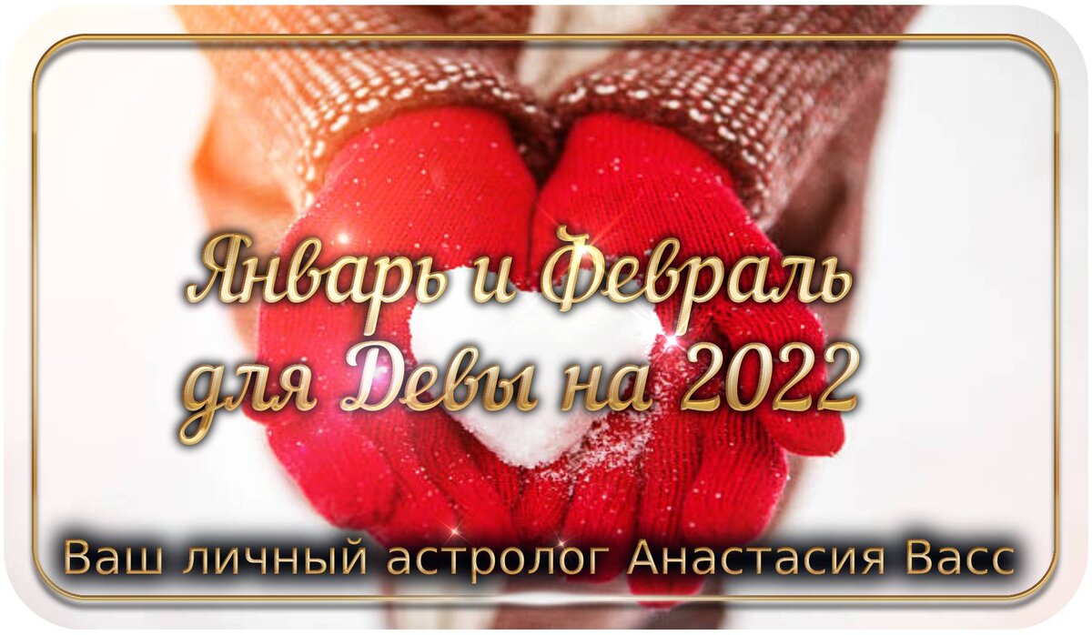 Январь и Февраль 2022 года для Девы