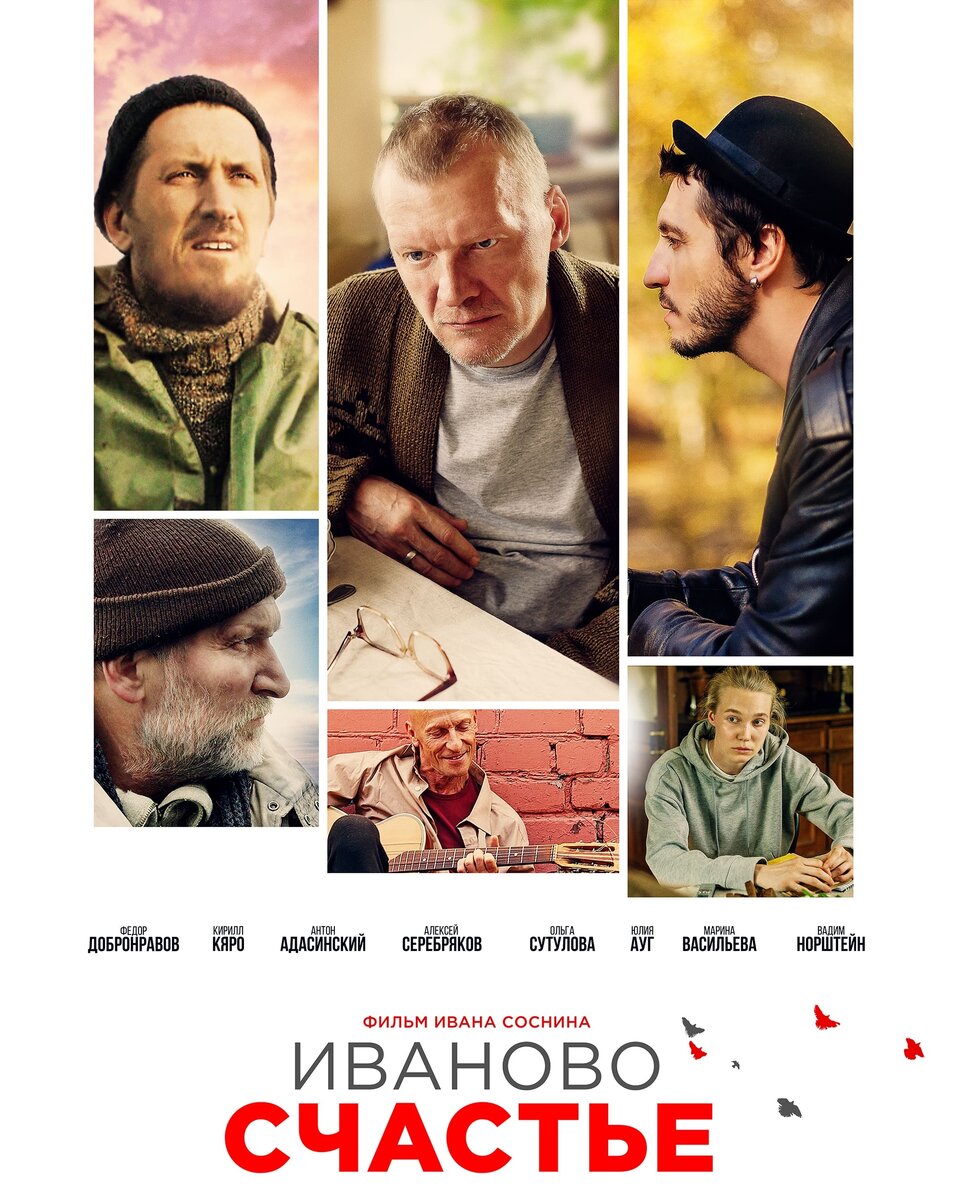 Фильм в пяти новеллах из цикла «Иваны, помнящие родство» Ивана Соснина