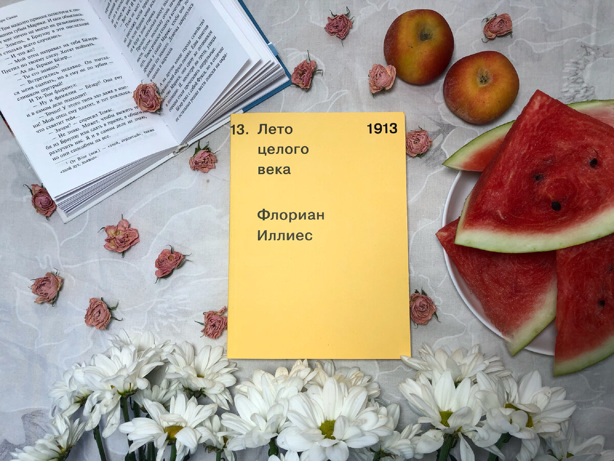 Иллиес лето целого века. Лето целого века. Лето целого века Флориан Иллиес. 1913 Лето целого века. Флориан Иллиес книги.