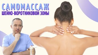 Самомассаж воротниковой зоны для начинающих