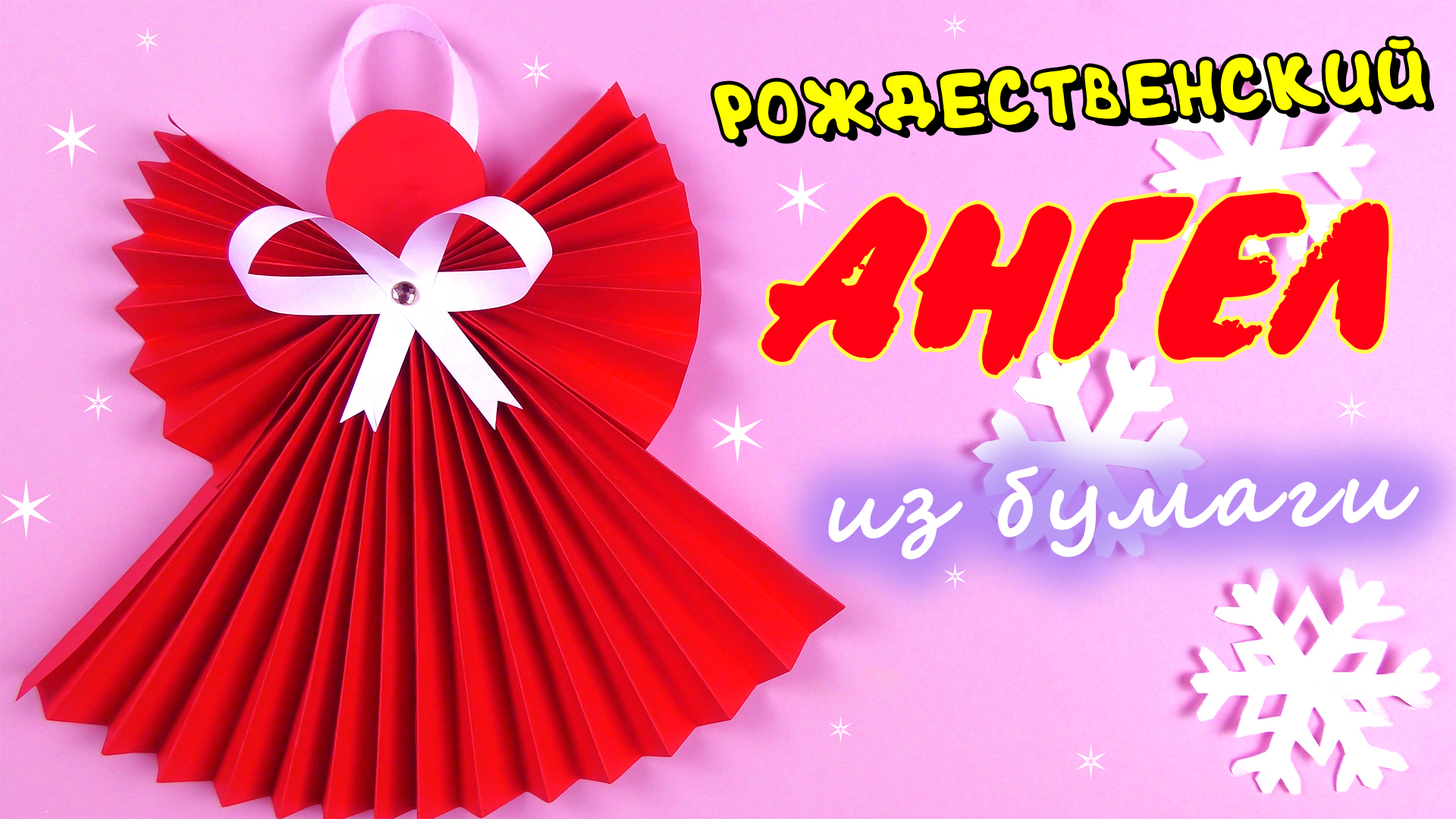 Оригами ангел