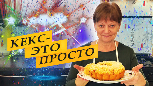 Простой кекс к чаю.