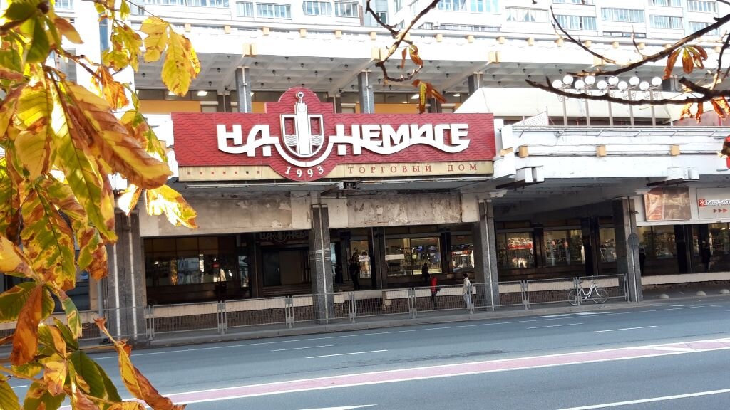 торговый дом «На Немиге»