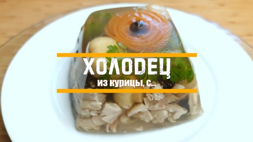 Холодец из курицы. Очень просто и очень вкусно!