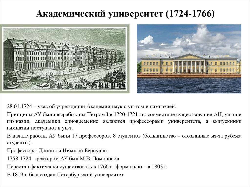 Факт приемственности современного СпбГУ от Академического Университета оспаривается, но в целом вполне логичен.