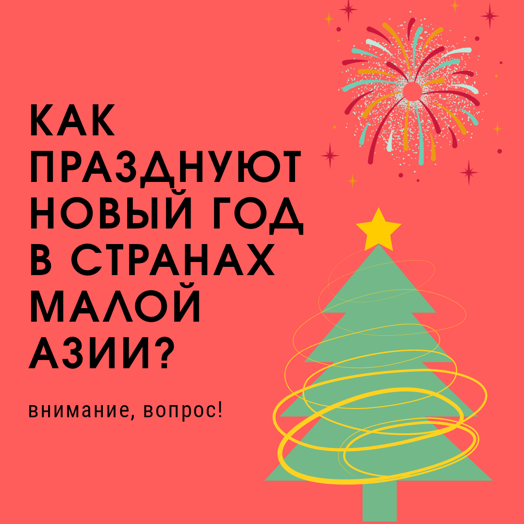 Как празднуют Новый год в странах Малой Азии? | Внимание Вопрос | Дзен