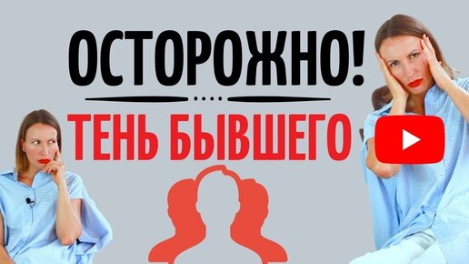 Тень бывшего/бывшей в отношениях пары. Как говорить о прошлых отношениях. Психология отношений