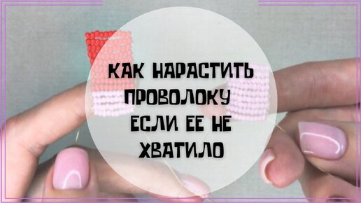 2 способа Как наставить ( нарастить, добавить ) проволоку в плетение, если вам ее не хватило.