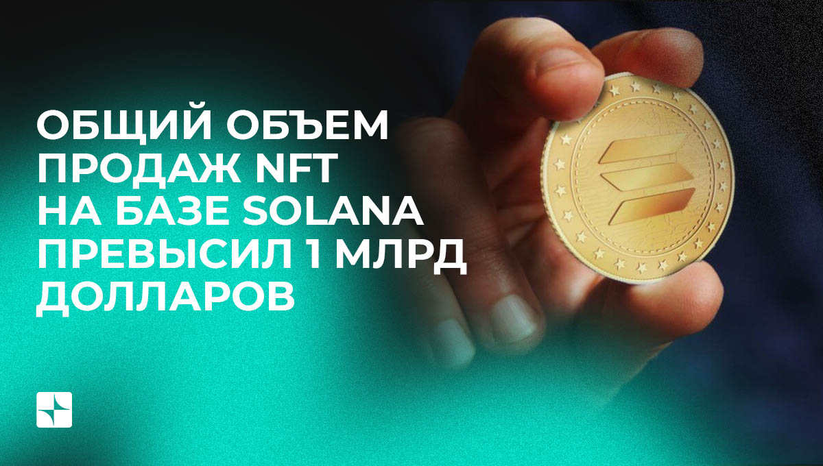 Общий объем продаж NFT на базе Solana превысил 1 млрд долларов