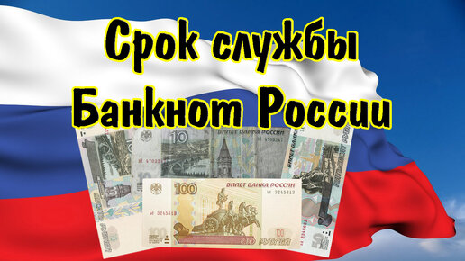 Бумажные деньги России - сколько живут деньги в кошельках?! Купюры и банкноты России