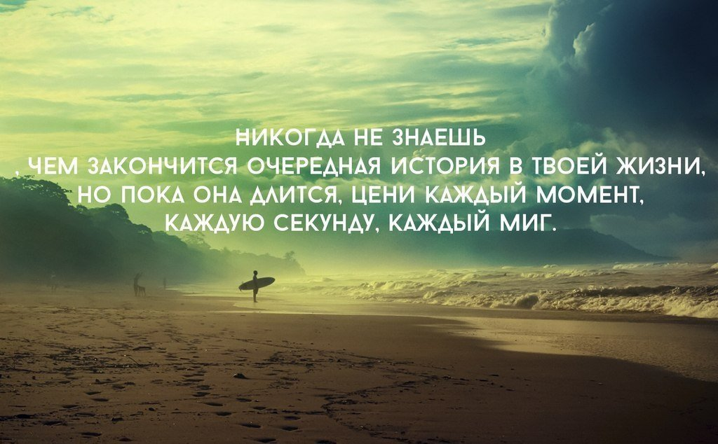 В том что она длится. Цените жизнь цитаты. Цени в жизни каждый момент. Яркие моменты жизни цитаты. Высказывания о приятных моментах.