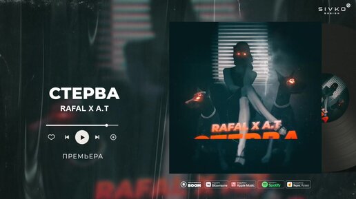 RAFAL, A.T - Стерва (Audio)