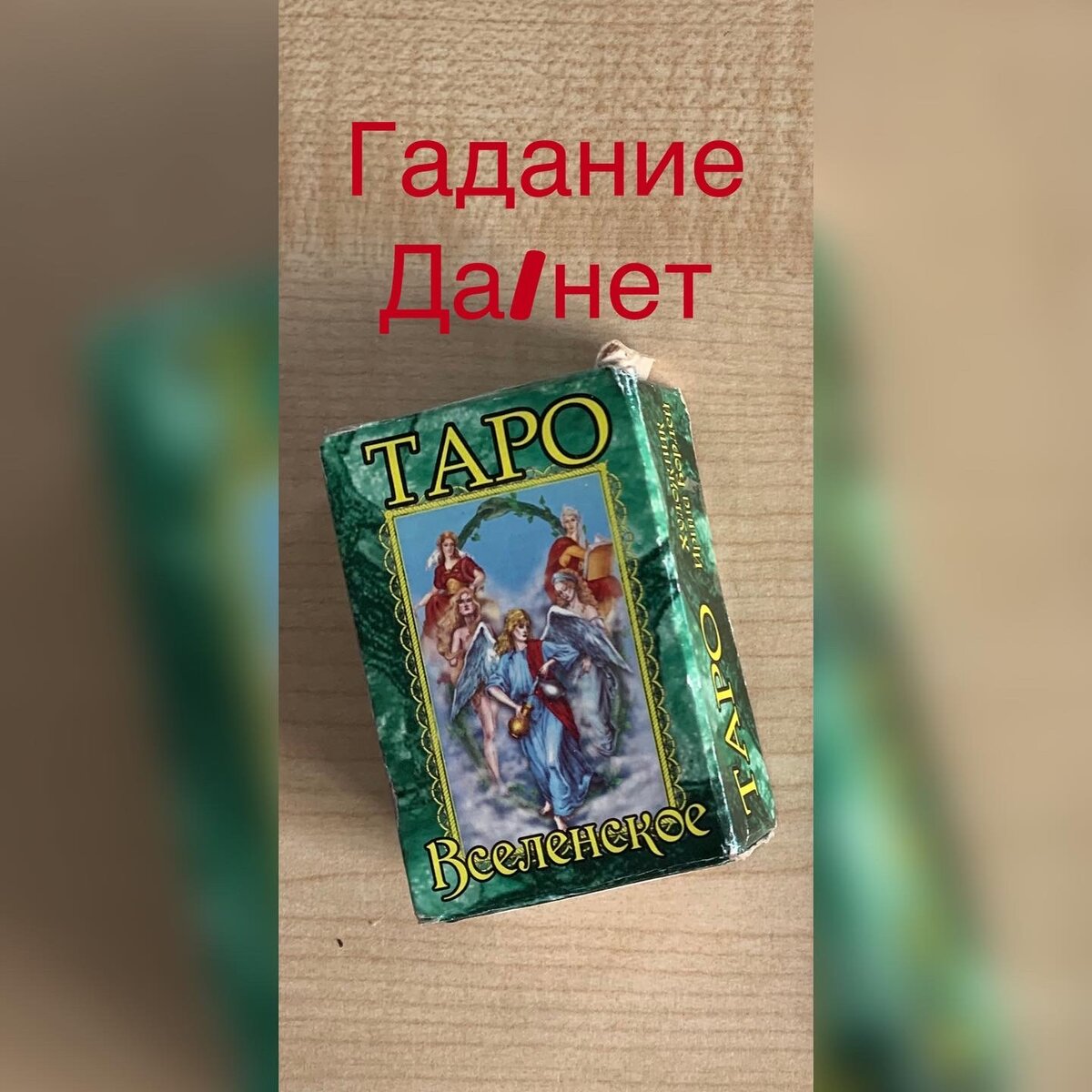 Таро да или нет