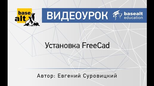 Установка FreeCAD [Архив]