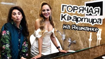 Блондинка с БОЛЬШИМИ амбициями - Анна Калашникова выбирает элитную квартиру
