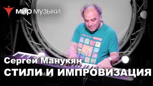 Сергей Манукян «Стили и импровизация». Урок 1