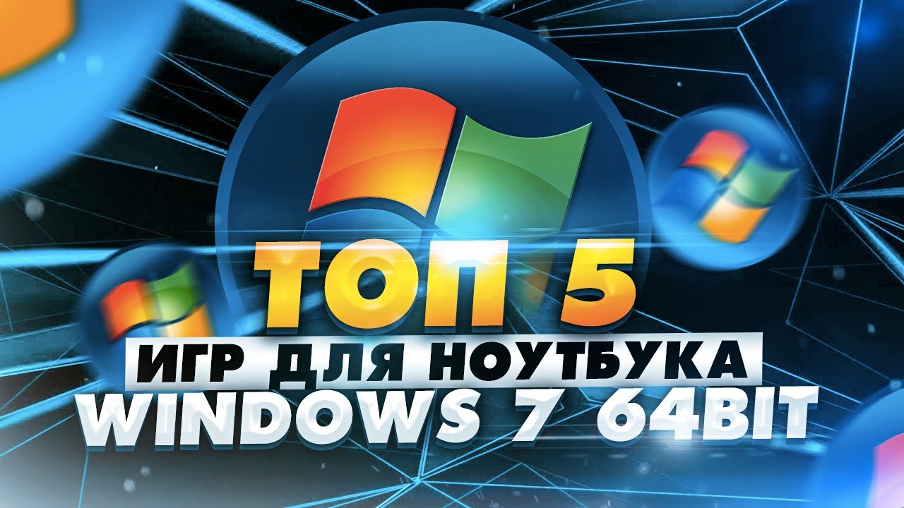 ТОП 5 игр для ноутбука с 64 bit Windows 7! Во что поиграть на слабом ПК или  ноуте с Виндоус 7 64 бит