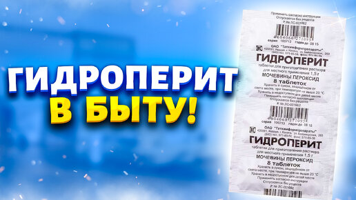 Покупаю таблетки гидроперит за 60 рублей сразу несколько упаковок! Рассказываю, где использую в быту