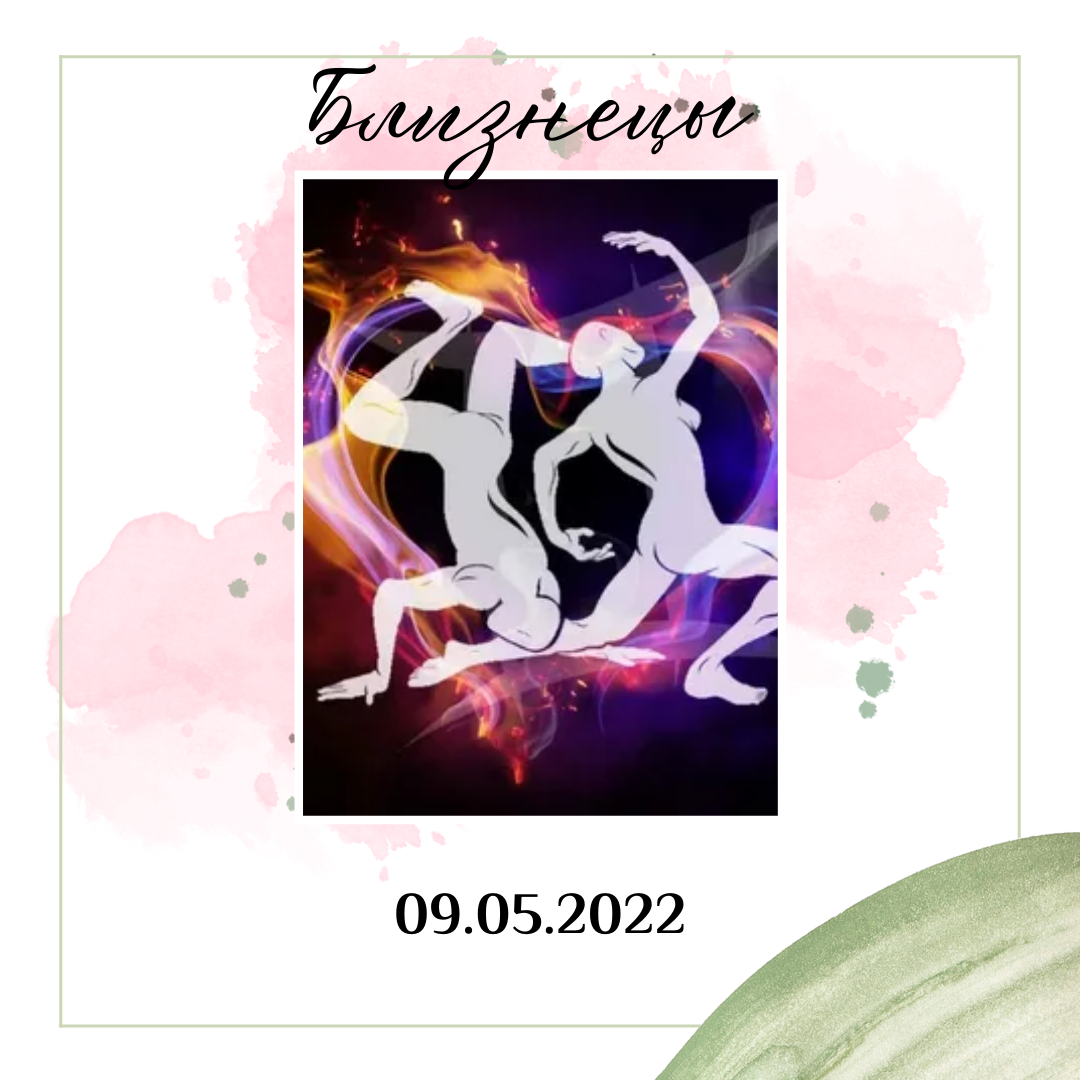 Близнецы - 09.05.2022