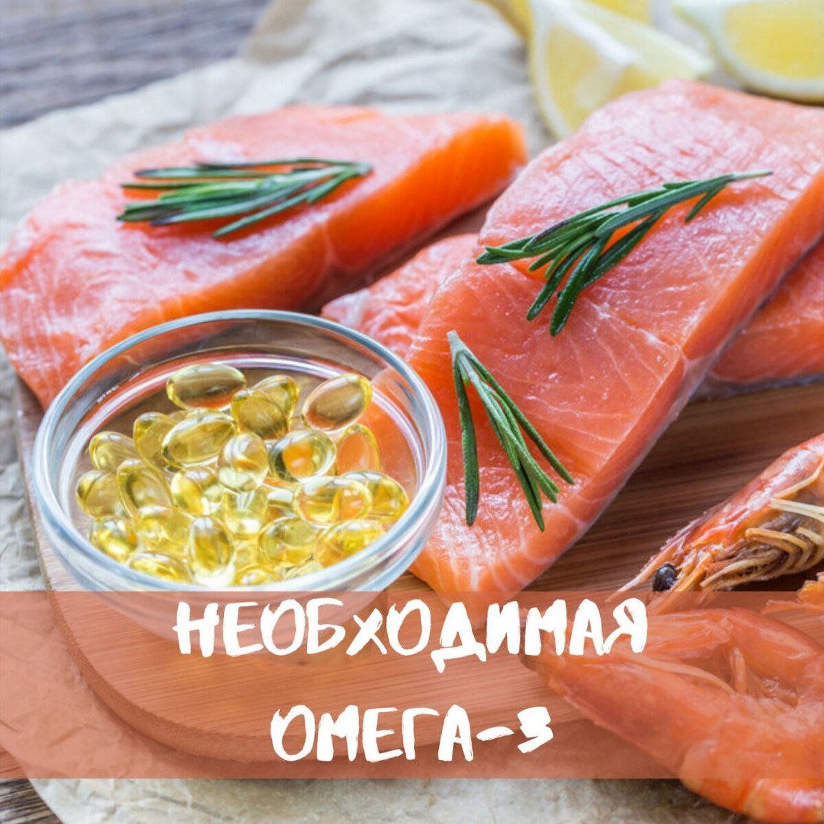 Чего же мы себя лишаем отказываясь от омега-3?

🔻Чистых сосудов
🔻Подвижных суставов
🔻Сильных волос
🔻Хорошей памяти
🔻Женского гормонального здоровья
🔻 Энергии
🔻Устойчивой нервной, иммунной и сердечно-сосудистой системы

И это не всё, но уже достаточно, чтобы иметь свою баночку омега-3.

Компания Сибирское Здоровье производит продукцию разной ценовой категории, выбирай свою.
