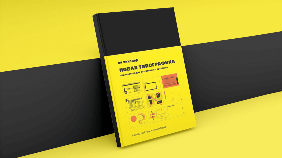 Ян Чихольд, “Новая типографика. Руководство для современного дизайнера”