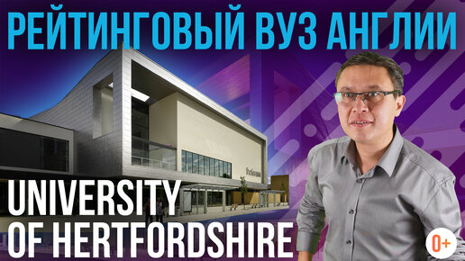 University of Hertfordshire - Университет Хартфордшира - Знаменитые университеты Англии с MARYADI