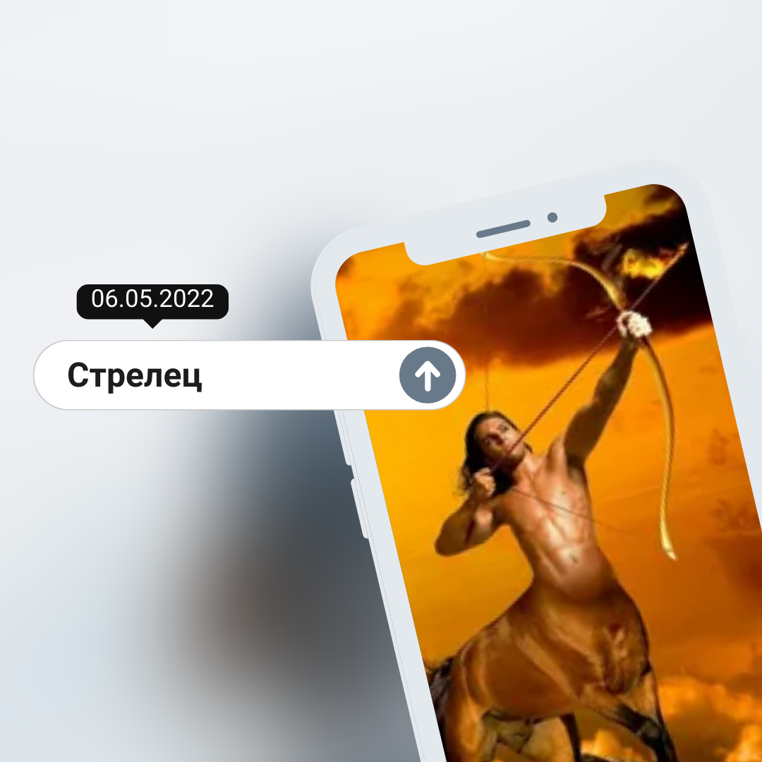 Стрелец - 06.05.2022