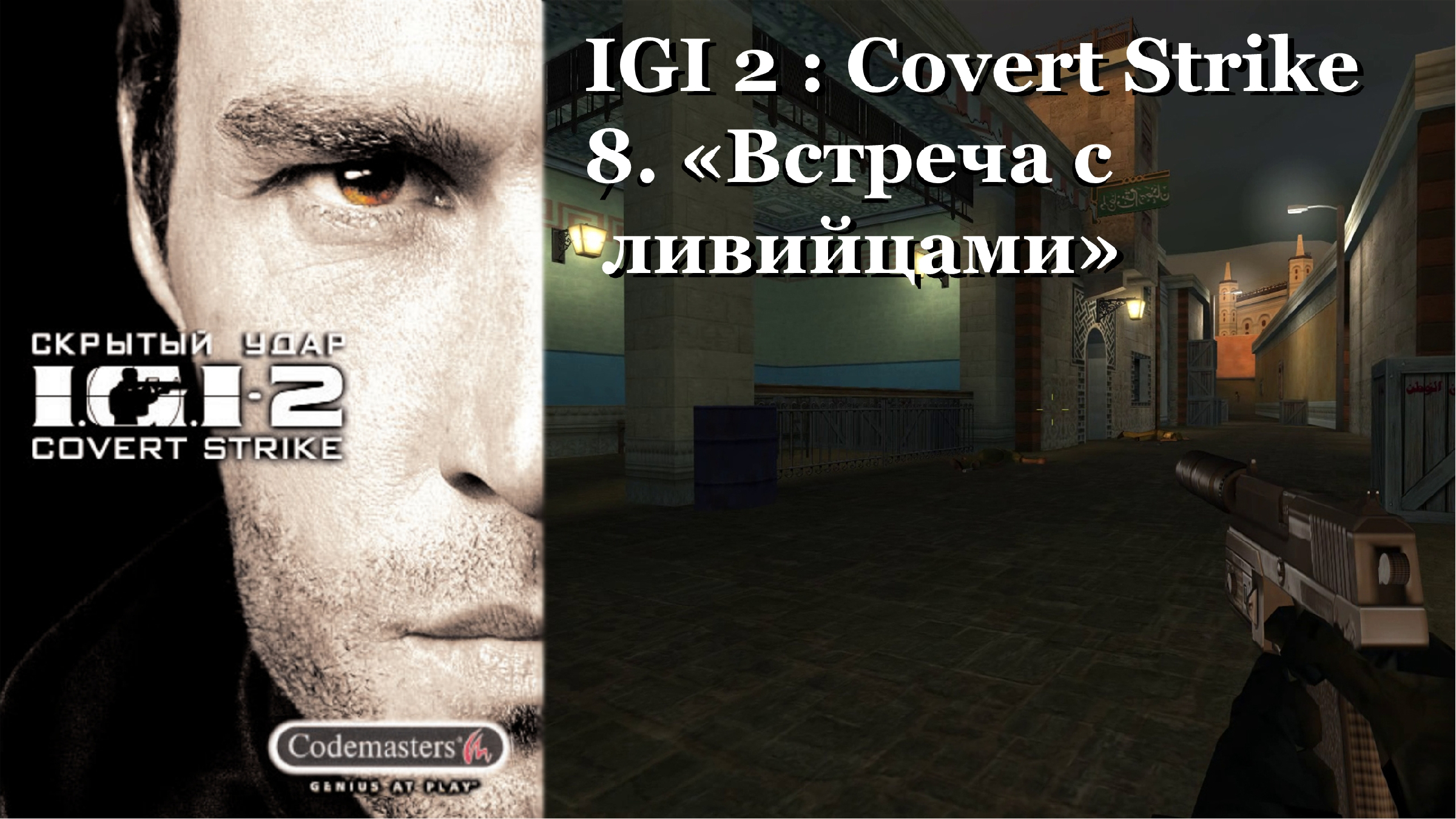 IGI 2 : Covert Strike - Libyan Rendezvous (Level 8) | «Встреча с ливийцами»