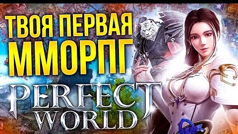 (НЕ)ОБЗОР PERFECT WORLD В 2022 - ФЛАЙ ВИЗ НОСТАЛЬГИЯ?