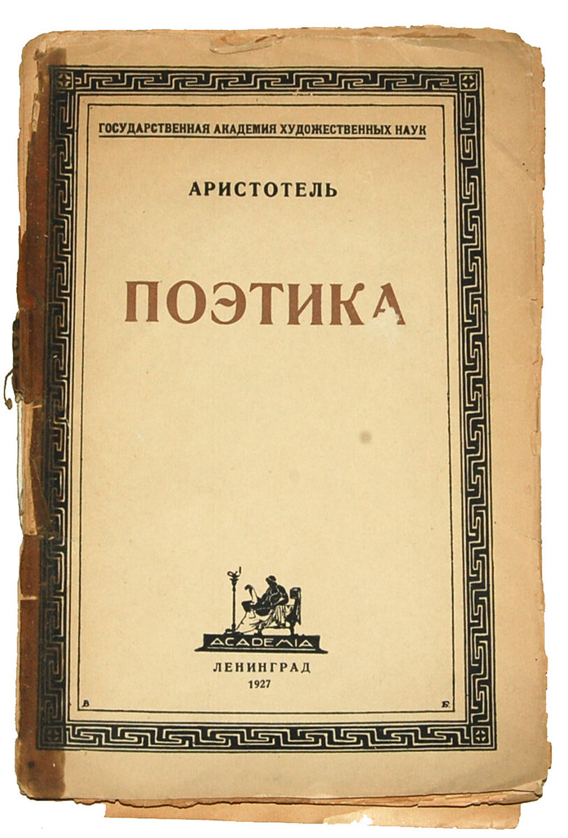 Поэтика Аристотеля