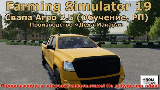 FS 19 Свапа Агро 2.5 Обучение, РП в Farming Simulator 19 (Производство Деда Макара)