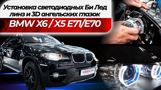 Установка светодиодных Би Лед линз и 3D ангельских глазок на BMW X6 / X5 E71/E70.