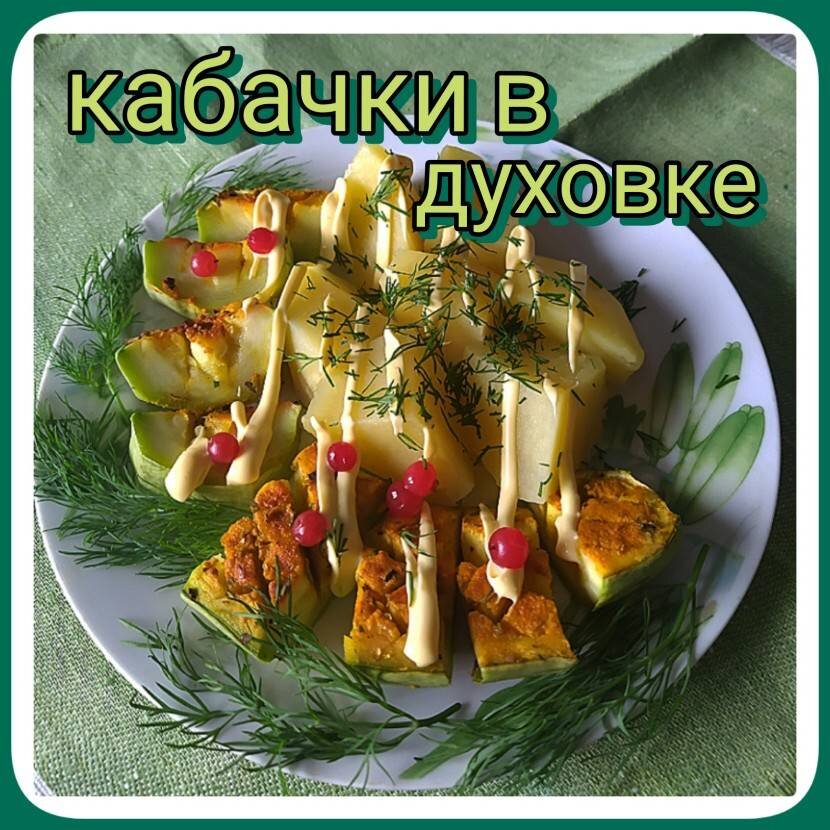 Кабачки «Пеньки», запеченные с фаршем