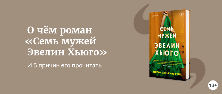 7 мужей эвелин хьюго. Рейд Тейлор Дженкинс семь мужей Эвелин Хьюго. Семь мужей Эвелин Хьюго книга. Семь мужей Эвелин Хьюго. Семь мужей Эвелин Хьюго Тейлор Дженкинс рейд книга.