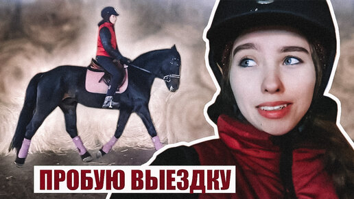 Первая ВЫЕЗДКОВАЯ Тренировка ! VLOG конюшня