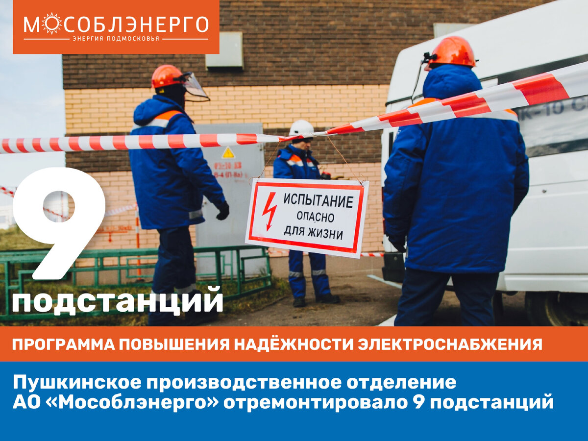 Мособлэнерго мытищи. Мособлэнерго красногорск. мособлэнерго ремонт подстанций пушкинский. мособлэнерго раменское официальный сайт. мособлэнерго воскресенское по склад.