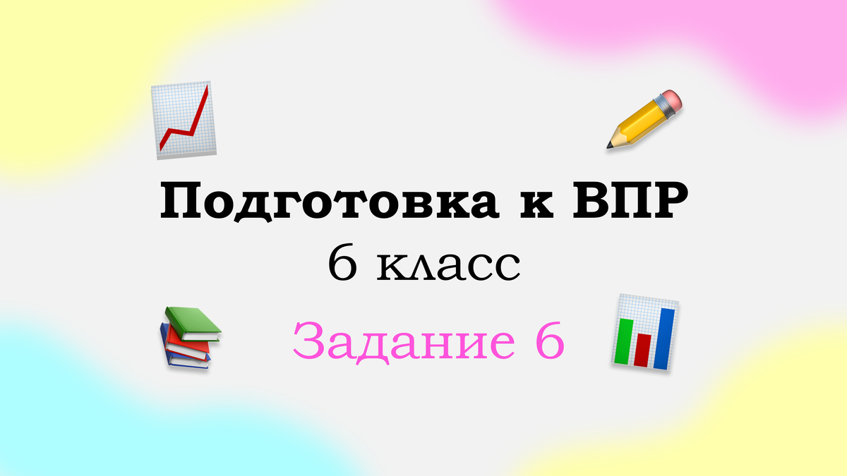 Задание 6. Работа с таблицами и диаграммами. ВПР по математике. 6 класс