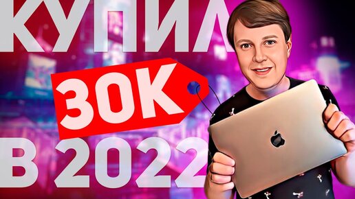 КУПИЛ MACBOOK ЗА 30000 РУБЛЕЙ В 2022!