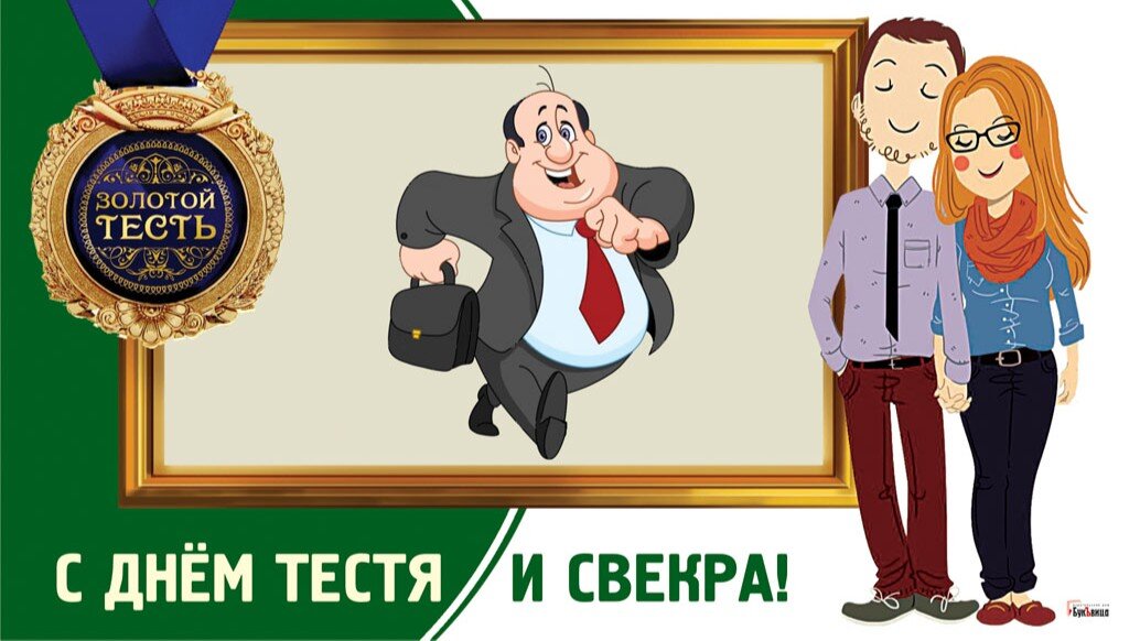 День тестя и свекра. Иллюстрация: «Курьер.Среда»