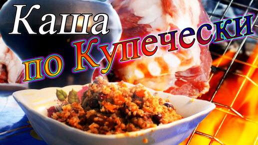 Русская кухня каша по купечески в чугунке на костре.