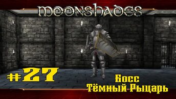 Самый жёсткий босс ★ Moonshades ★ Выпуск #27