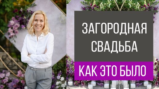 Загородная свадьба, как это было