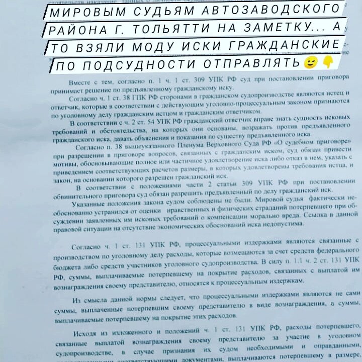 Не всегда приходится защищать🕵‍♂ обвиняемых и подсудимых, очень часто юридическая помощь требуется и потерпевшим, несмотря на то, что вроде бы вся "машина правосудия" должна работать именно для них.

Так вот, вроде обычное средне статистическое ничем не занимательное и не примечательное уголовное дело, ст. 115, ст. 119 УК РФ (причинение лёгкого вреда здоровью и угроза убийством).
Отнюдь...⚡Уголовный процесс предусматривает такой институт как гражданский иск в рамках уголовного дела, таким образом реализуется право потерпевшего на компенсацию морального и возмещение материального вреда. Чем я и воспользовался в интересах своего доверителя. Заявлен моральный вред, конечно в разумных пределах, и требование о расходах на адвоката.
Процесс был долгим необоснованно затягивался гособвинением, подсудимым, ну бывает такое... И вот он Приговор.

Приговором мирового суда подсудимый осуждён именно по этим двум преступлениям, понятно вину не признал и далее будет жалоба.

Но, суд 🤷‍♂не стал рассматривать наш иск к подсудимому, сославшись на фантастические причины... А попросту не желая работать, во благо соблюдения прав потерпевшего, обрекая последнего скитаться по суду гражданской инстанции в поисках справедливости.

Конечно жалоба, конечно Апелляция с моей стороны.

И вот уже 2 жалобы, но какого было моё удивление 😲когда мне пришло представление от прокуратуры, которая противоречив сама себе в своей позиции в суде 1 инстанции, просила районный суд прекратить уголовное преследование по одной из статье УК РФ и осудить лишь по одной🤦‍♂.

Позиция гособвинения нелогична абсолютно... И не выдерживают критики🤔

В итоге 3 апелляционные жалобы.

Итог- удовлетворена лишь наша с потерпевшим☺, приговор отменен и направлен на новое рассмотрение лишь в части гражданского иска потерпевшего.

Таким образом, приходится заставлять правосудие работать... Не смотря на потраченное время, моральные переживания пожилого клиента...
А ведь можно было и иначе... 🤔
#АдвокатРождественский
#адвокаттольятти
#адвокатпоуголовнымделам