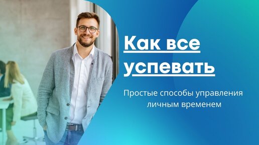 Как эффективно управлять личным временем