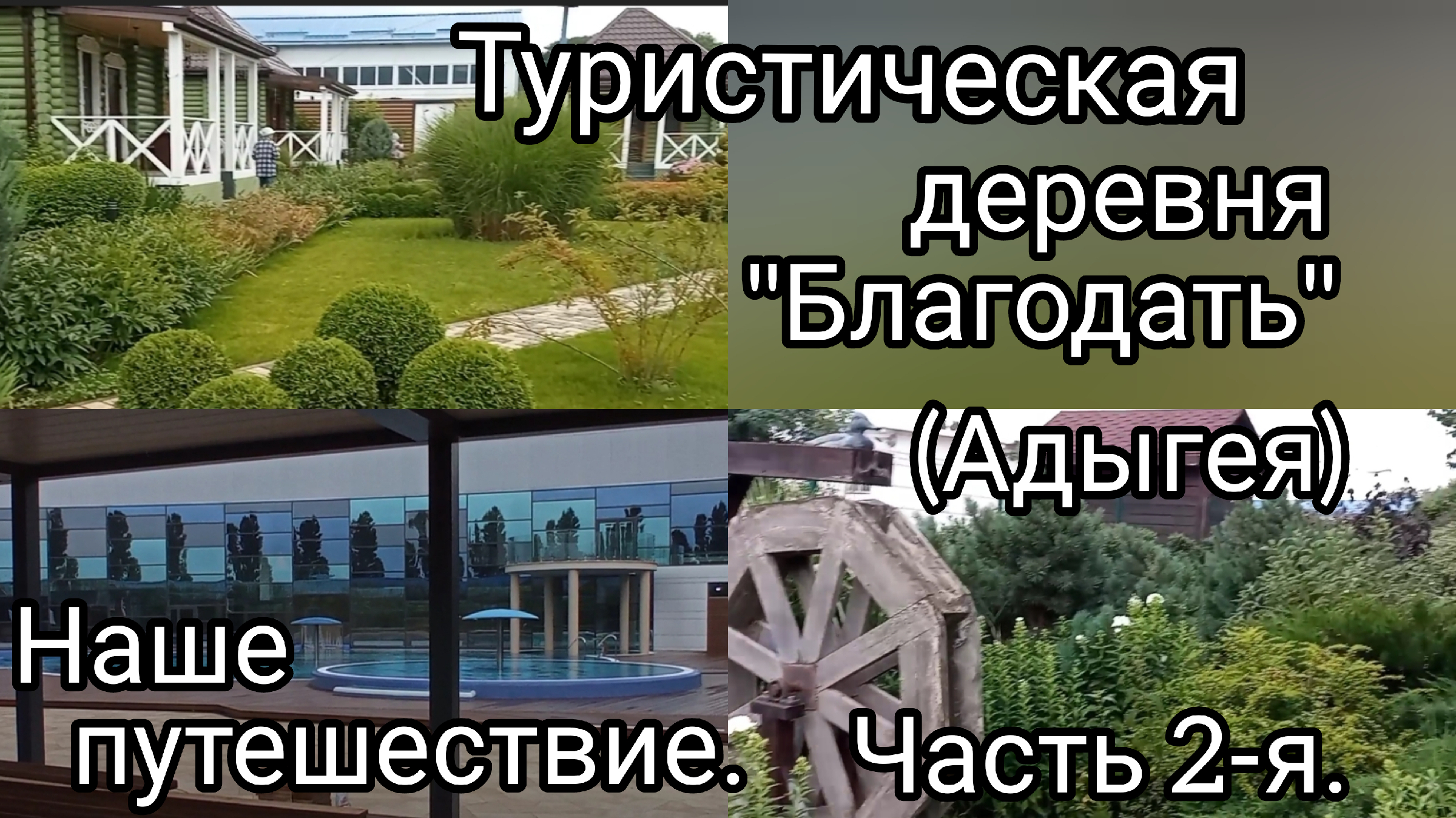 Поселок тульский спа благодать. Эко деревня Благодать Тульская. Адыгея Тульский эко деревня Благодать. Благодать бассейн Адыгея. Благодать термальные источники.